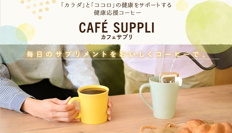 おいしいコーヒーで健康習慣！【カフェサプリ 食物せんい】情報サイト